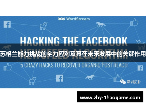 苏格兰能力挑战的全力应对及其在未来发展中的关键作用 苏格兰能力挑战的全力应对及其在未来发展中的关键作用