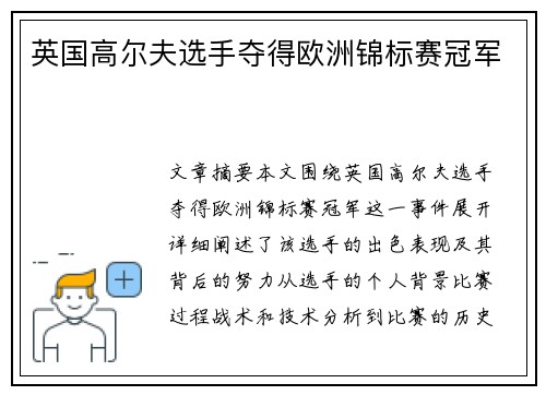 英国高尔夫选手夺得欧洲锦标赛冠军 英国高尔夫选手夺得欧洲锦标赛冠军