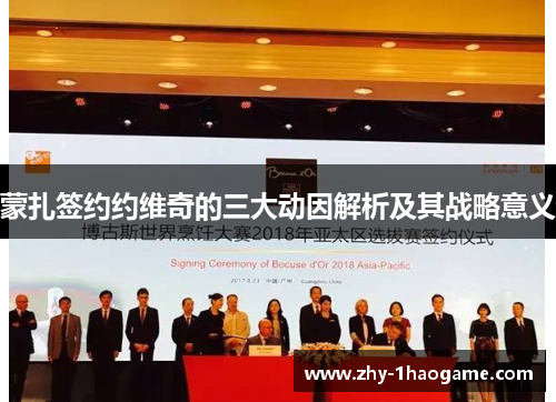 蒙扎签约约维奇的三大动因解析及其战略意义