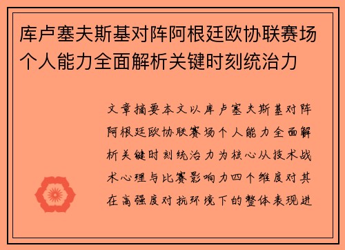 库卢塞夫斯基对阵阿根廷欧协联赛场个人能力全面解析关键时刻统治力