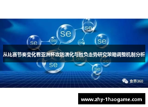 从比赛节奏变化看亚洲杯攻防演化与胜负走势研究策略调整机制分析 从比赛节奏变化看亚洲杯攻防演化与胜负走势研究策略调整机制分析