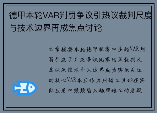 德甲本轮VAR判罚争议引热议裁判尺度与技术边界再成焦点讨论