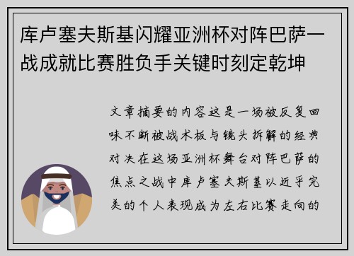 库卢塞夫斯基闪耀亚洲杯对阵巴萨一战成就比赛胜负手关键时刻定乾坤