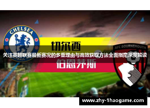关注英超联赛最新赛况的多重理由与高效获取方法全面指南深度解读