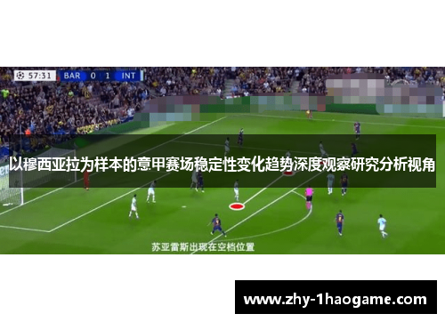 以穆西亚拉为样本的意甲赛场稳定性变化趋势深度观察研究分析视角