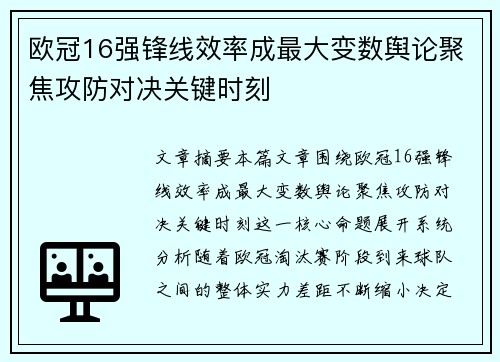欧冠16强锋线效率成最大变数舆论聚焦攻防对决关键时刻