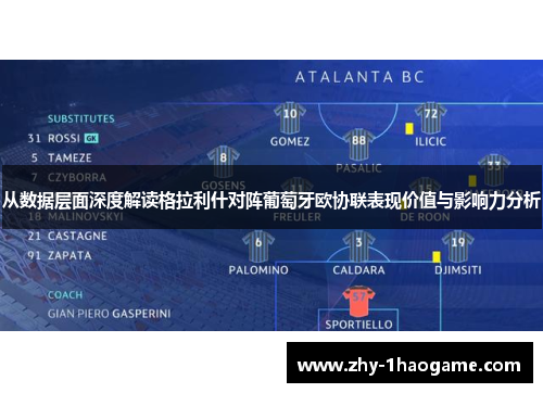 从数据层面深度解读格拉利什对阵葡萄牙欧协联表现价值与影响力分析