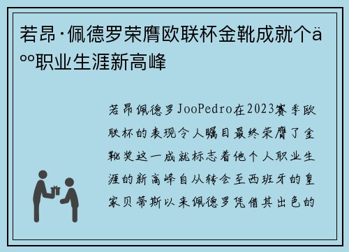 若昂·佩德罗荣膺欧联杯金靴成就个人职业生涯新高峰