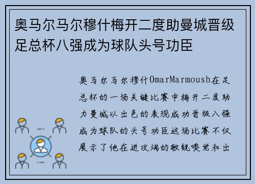 奥马尔马尔穆什梅开二度助曼城晋级足总杯八强成为球队头号功臣
