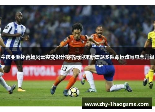 今夜亚洲杯赛场风云突变积分榜格局迎来新震荡多队命运改写悬念升级