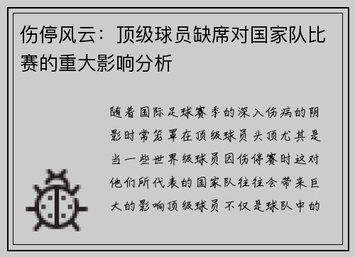 伤停风云：顶级球员缺席对国家队比赛的重大影响分析