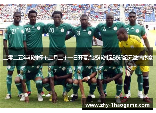 二零二五年非洲杯十二月二十一日开幕点燃非洲足球新纪元激情序章 二零二五年非洲杯十二月二十一日开幕点燃非洲足球新纪元激情序章