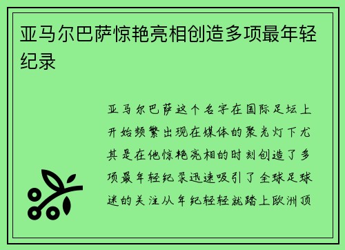 亚马尔巴萨惊艳亮相创造多项最年轻纪录 亚马尔巴萨惊艳亮相创造多项最年轻纪录
