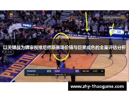 以关键战为镜审视维尼修斯赛场价值与巨星成色的全面评估分析