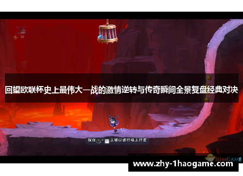 回望欧联杯史上最伟大一战的激情逆转与传奇瞬间全景复盘经典对决 回望欧联杯史上最伟大一战的激情逆转与传奇瞬间全景复盘经典对决