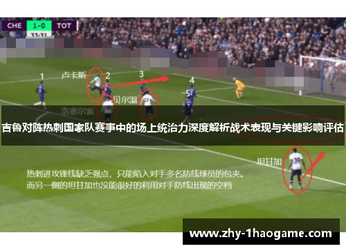 吉鲁对阵热刺国家队赛事中的场上统治力深度解析战术表现与关键影响评估