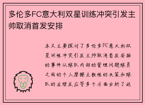 多伦多FC意大利双星训练冲突引发主帅取消首发安排 多伦多FC意大利双星训练冲突引发主帅取消首发安排