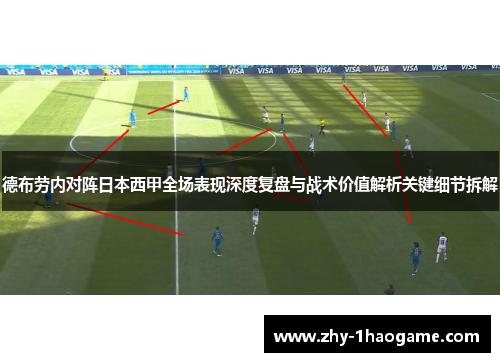 德布劳内对阵日本西甲全场表现深度复盘与战术价值解析关键细节拆解 德布劳内对阵日本西甲全场表现深度复盘与战术价值解析关键细节拆解