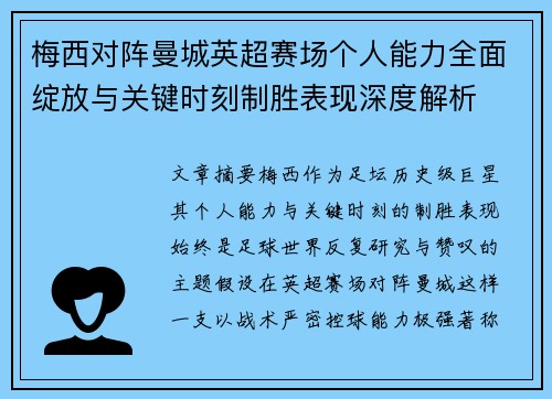 梅西对阵曼城英超赛场个人能力全面绽放与关键时刻制胜表现深度解析
