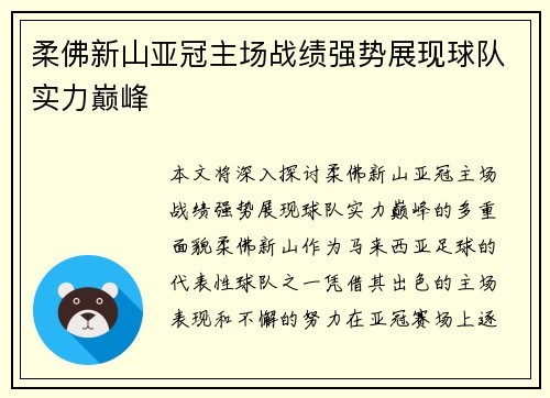 柔佛新山亚冠主场战绩强势展现球队实力巅峰