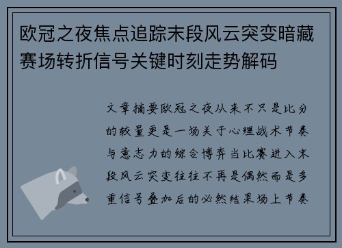 欧冠之夜焦点追踪末段风云突变暗藏赛场转折信号关键时刻走势解码