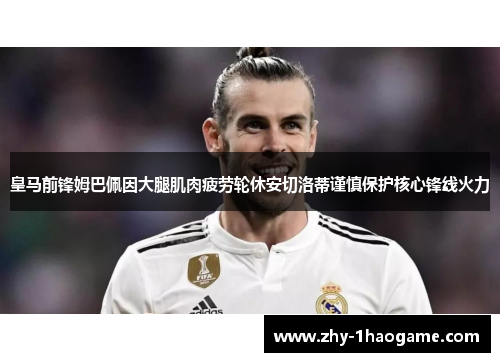 皇马前锋姆巴佩因大腿肌肉疲劳轮休安切洛蒂谨慎保护核心锋线火力 皇马前锋姆巴佩因大腿肌肉疲劳轮休安切洛蒂谨慎保护核心锋线火力