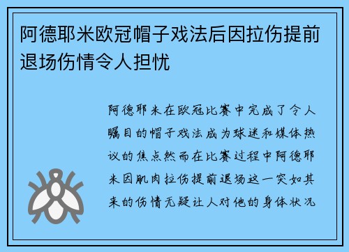 阿德耶米欧冠帽子戏法后因拉伤提前退场伤情令人担忧