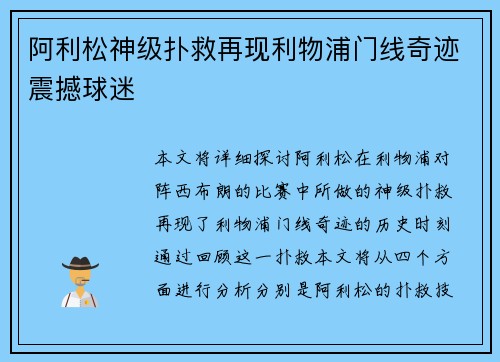阿利松神级扑救再现利物浦门线奇迹震撼球迷