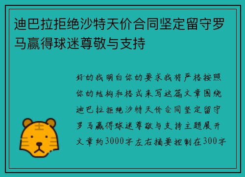 迪巴拉拒绝沙特天价合同坚定留守罗马赢得球迷尊敬与支持