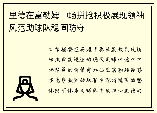 里德在富勒姆中场拼抢积极展现领袖风范助球队稳固防守