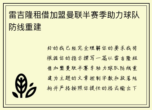 雷吉隆租借加盟曼联半赛季助力球队防线重建
