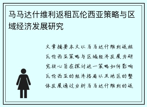 马马达什维利返租瓦伦西亚策略与区域经济发展研究