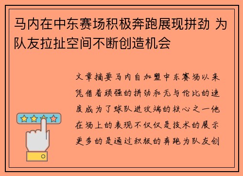 马内在中东赛场积极奔跑展现拼劲 为队友拉扯空间不断创造机会