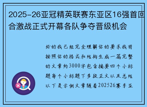 2025-26亚冠精英联赛东亚区16强首回合激战正式开幕各队争夺晋级机会