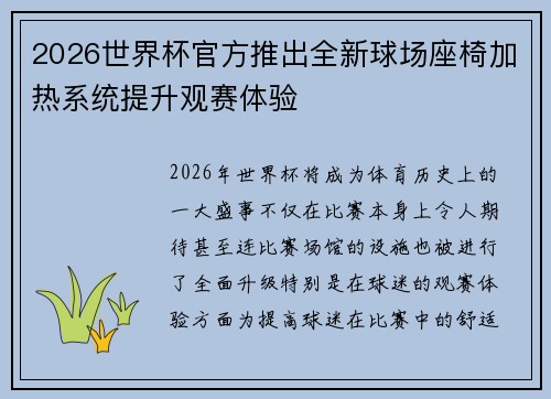 2026世界杯官方推出全新球场座椅加热系统提升观赛体验