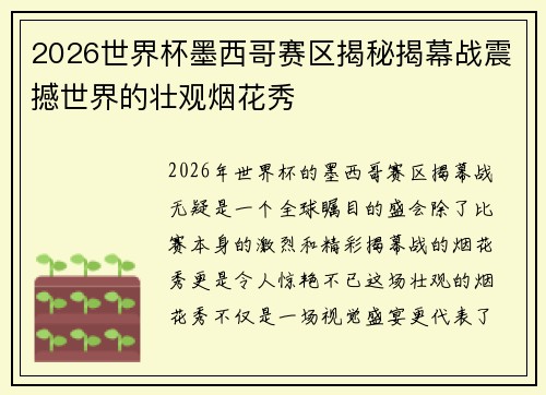 2026世界杯墨西哥赛区揭秘揭幕战震撼世界的壮观烟花秀