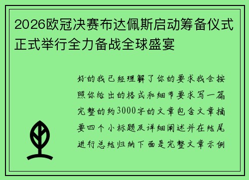 2026欧冠决赛布达佩斯启动筹备仪式正式举行全力备战全球盛宴