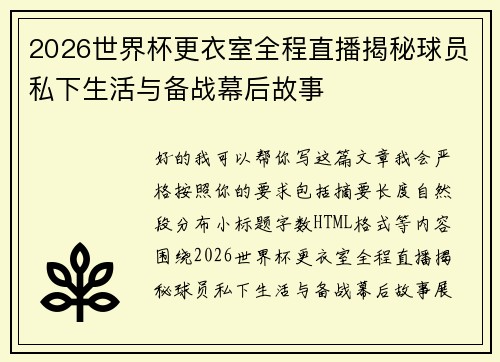 2026世界杯更衣室全程直播揭秘球员私下生活与备战幕后故事
