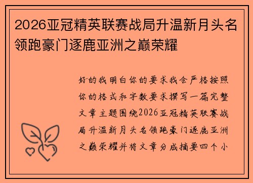 2026亚冠精英联赛战局升温新月头名领跑豪门逐鹿亚洲之巅荣耀