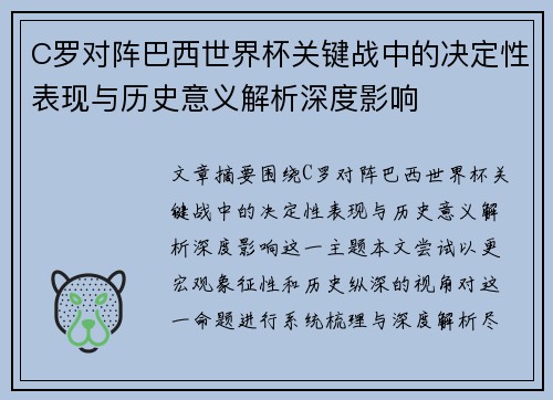 C罗对阵巴西世界杯关键战中的决定性表现与历史意义解析深度影响