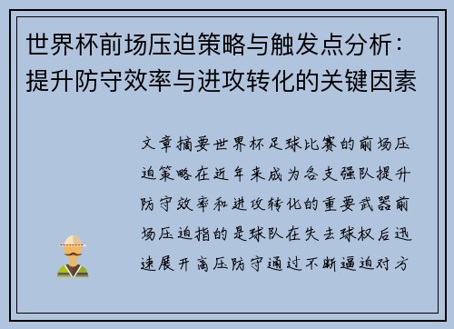 世界杯前场压迫策略与触发点分析:提升防守效率与进攻转化的关键因素 世界杯前场压迫策略与触发点分析:提升防守效率与进攻转化的关键因素