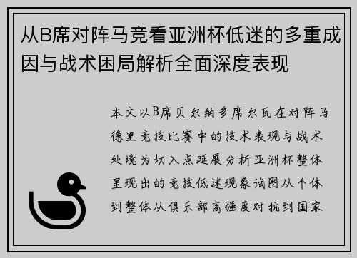 从B席对阵马竞看亚洲杯低迷的多重成因与战术困局解析全面深度表现 从B席对阵马竞看亚洲杯低迷的多重成因与战术困局解析全面深度表现