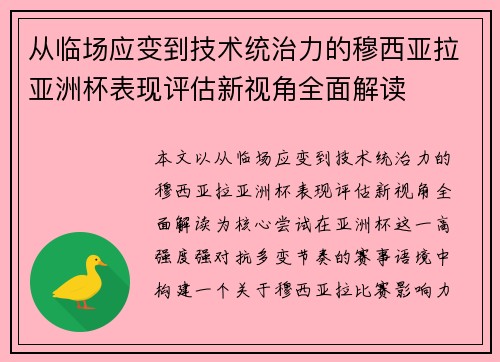 从临场应变到技术统治力的穆西亚拉亚洲杯表现评估新视角全面解读 从临场应变到技术统治力的穆西亚拉亚洲杯表现评估新视角全面解读