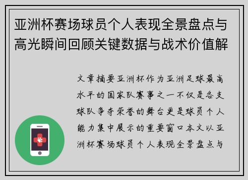 亚洲杯赛场球员个人表现全景盘点与高光瞬间回顾关键数据与战术价值解析 亚洲杯赛场球员个人表现全景盘点与高光瞬间回顾关键数据与战术价值解析
