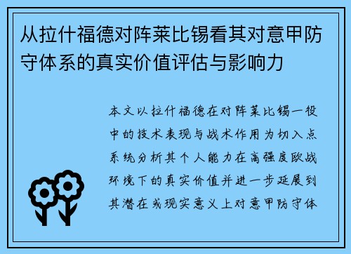 从拉什福德对阵莱比锡看其对意甲防守体系的真实价值评估与影响力 从拉什福德对阵莱比锡看其对意甲防守体系的真实价值评估与影响力