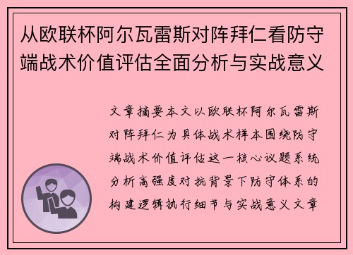 从欧联杯阿尔瓦雷斯对阵拜仁看防守端战术价值评估全面分析与实战意义 从欧联杯阿尔瓦雷斯对阵拜仁看防守端战术价值评估全面分析与实战意义