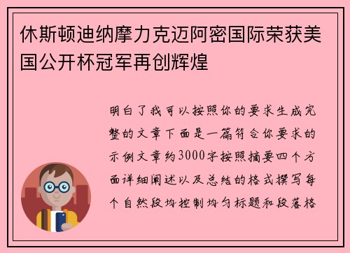 休斯顿迪纳摩力克迈阿密国际荣获美国公开杯冠军再创辉煌 休斯顿迪纳摩力克迈阿密国际荣获美国公开杯冠军再创辉煌