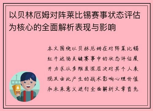 以贝林厄姆对阵莱比锡赛事状态评估为核心的全面解析表现与影响