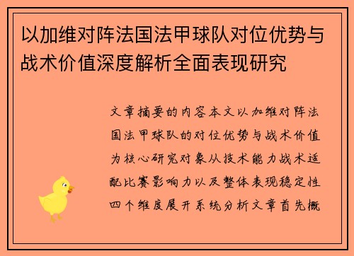 以加维对阵法国法甲球队对位优势与战术价值深度解析全面表现研究 以加维对阵法国法甲球队对位优势与战术价值深度解析全面表现研究
