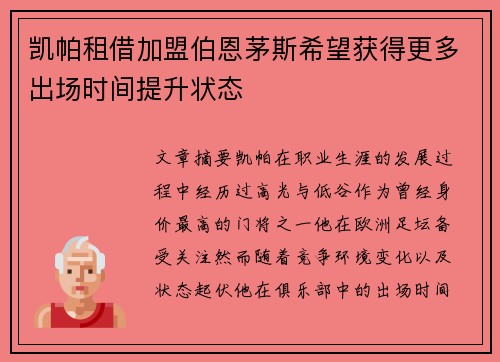 凯帕租借加盟伯恩茅斯希望获得更多出场时间提升状态 凯帕租借加盟伯恩茅斯希望获得更多出场时间提升状态